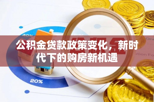 宿松公积金贷款政策变化，新时代下的购房新机遇