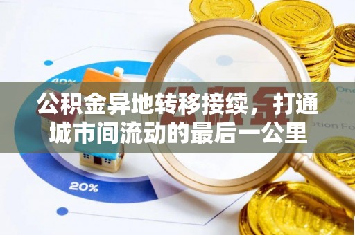 宿松公积金异地转移接续，打通城市间流动的最后一公里