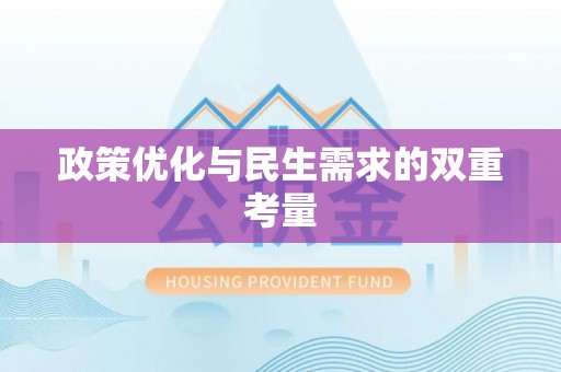 宿松政策优化与民生需求的双重考量
