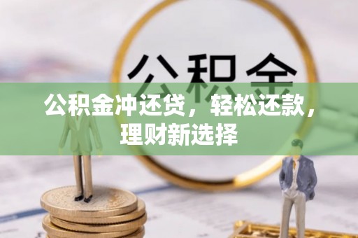 宿松公积金冲还贷，轻松还款，理财新选择