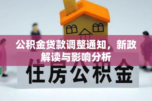宿松公积金贷款调整通知，新政解读与影响分析