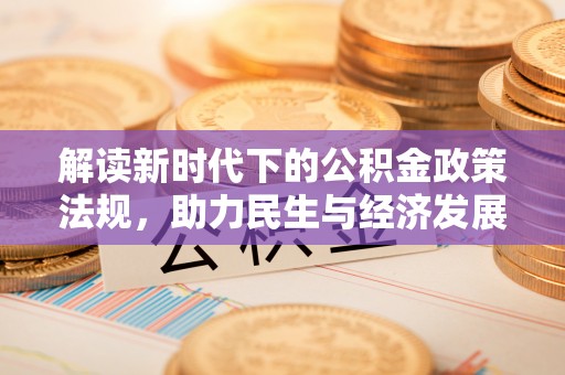 宿松解读新时代下的公积金政策法规，助力民生与经济发展