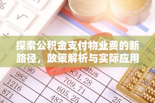 宿松探索公积金支付物业费的新路径，政策解析与实际应用