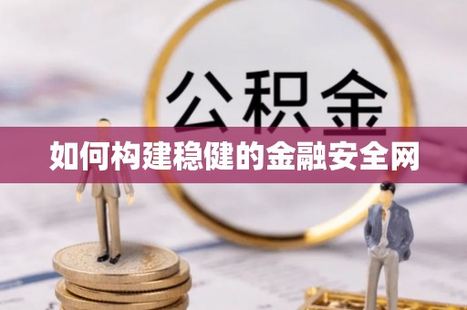 宿松如何构建稳健的金融安全网