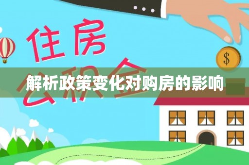 宿松解析政策变化对购房的影响
