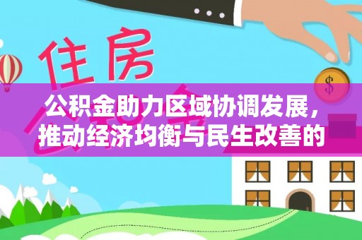 宿松公积金助力区域协调发展，推动经济均衡与民生改善的新引擎
