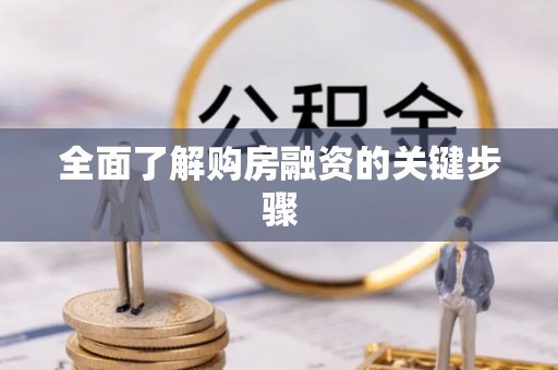 宿松全面了解购房融资的关键步骤