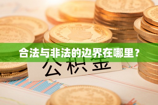 宿松合法与非法的边界在哪里？