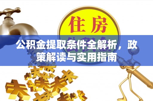 宿松公积金提取条件全解析，政策解读与实用指南