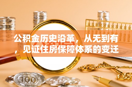 宿松公积金历史沿革，从无到有，见证住房保障体系的变迁