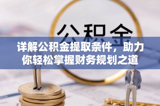 宿松详解公积金提取条件，助力你轻松掌握财务规划之道