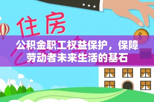 宿松公积金职工权益保护，保障劳动者未来生活的基石