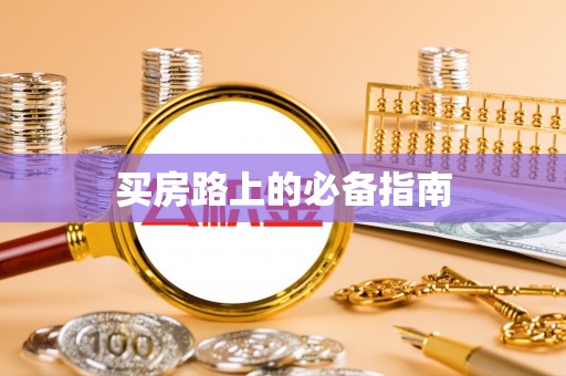 宿松买房路上的必备指南