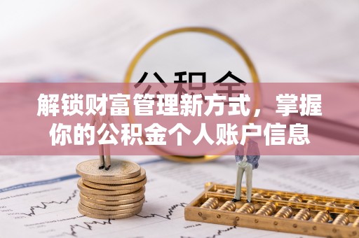 宿松解锁财富管理新方式，掌握你的公积金个人账户信息
