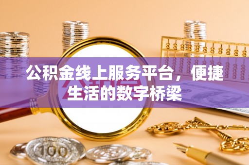 宿松公积金线上服务平台，便捷生活的数字桥梁