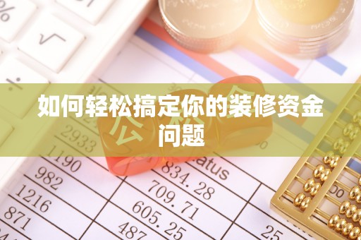 宿松如何轻松搞定你的装修资金问题