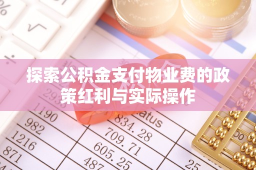 宿松探索公积金支付物业费的政策红利与实际操作