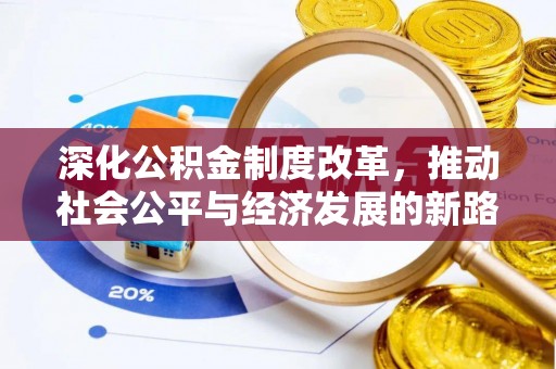 宿松深化公积金制度改革，推动社会公平与经济发展的新路径