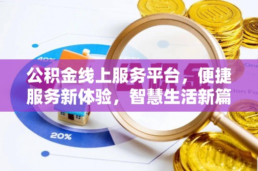 宿松公积金线上服务平台，便捷服务新体验，智慧生活新篇章