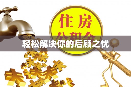宿松轻松解决你的后顾之忧
