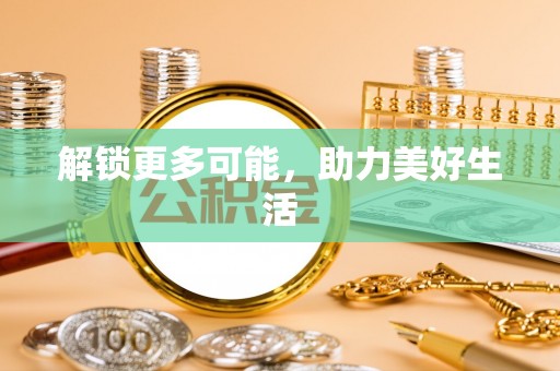 宿松解锁更多可能，助力美好生活