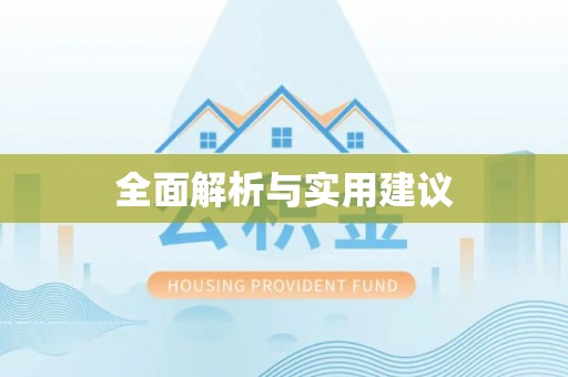 宿松全面解析与实用建议