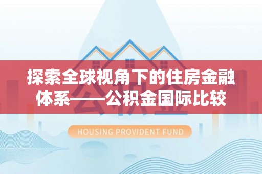 宿松探索全球视角下的住房金融体系——公积金国际比较