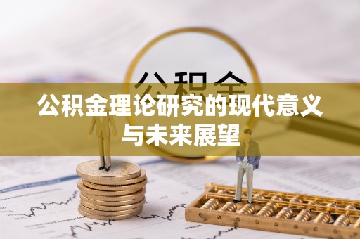宿松公积金理论研究的现代意义与未来展望