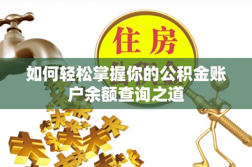 宿松如何轻松掌握你的公积金账户余额查询之道