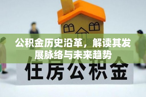 宿松公积金历史沿革，解读其发展脉络与未来趋势