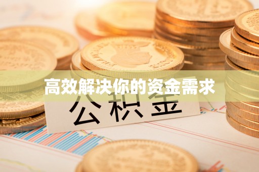 宿松高效解决你的资金需求