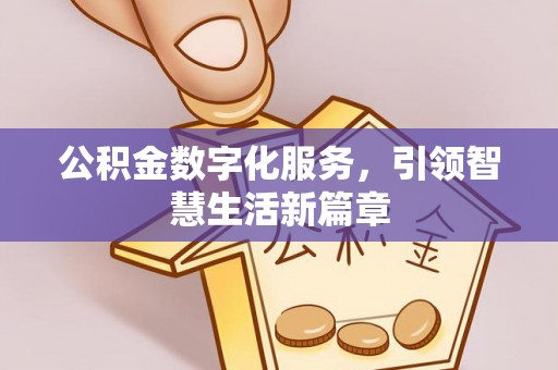 宿松公积金数字化服务，引领智慧生活新篇章