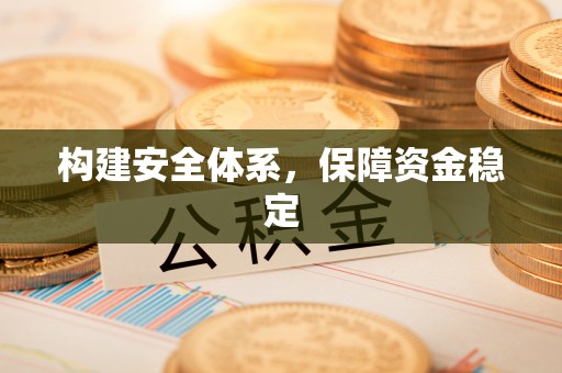 宿松构建安全体系，保障资金稳定