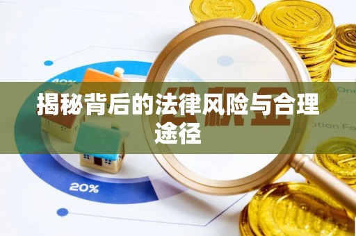 宿松揭秘背后的法律风险与合理途径