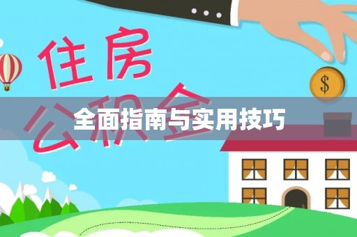 宿松全面指南与实用技巧