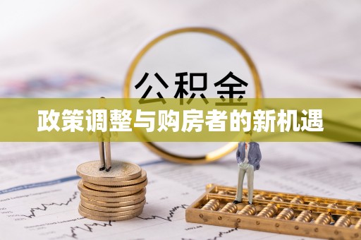宿松政策调整与购房者的新机遇