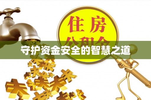 宿松守护资金安全的智慧之道