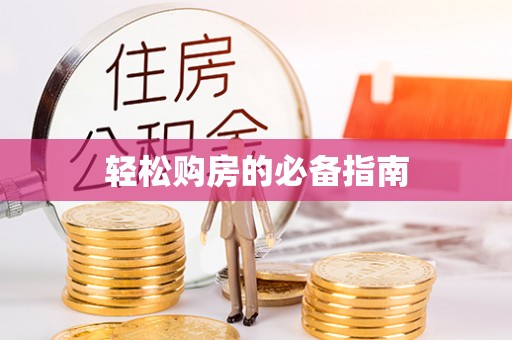 宿松轻松购房的必备指南