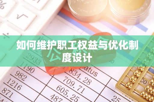 宿松如何维护职工权益与优化制度设计