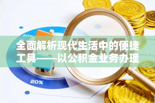 宿松全面解析现代生活中的便捷工具——以公积金业务办理流程为例
