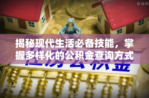 宿松揭秘现代生活必备技能，掌握多样化的公积金查询方式，让财富管理更轻松