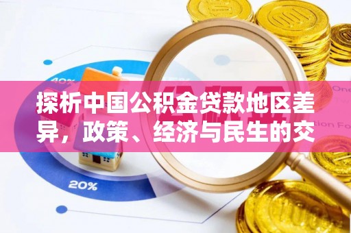 宿松探析中国公积金贷款地区差异，政策、经济与民生的交织影响