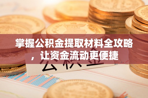 宿松掌握公积金提取材料全攻略，让资金流动更便捷