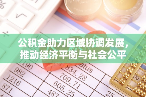 宿松公积金助力区域协调发展，推动经济平衡与社会公平