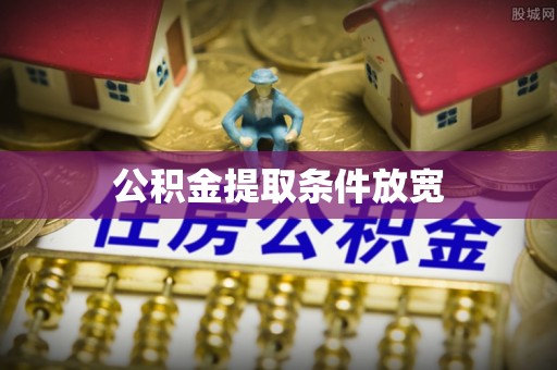 宿松公积金提取条件放宽