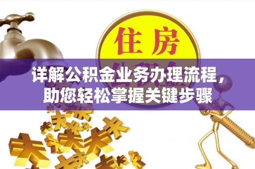 宿松详解公积金业务办理流程，助您轻松掌握关键步骤
