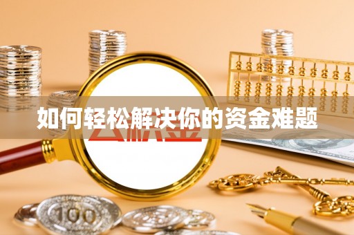 宿松如何轻松解决你的资金难题