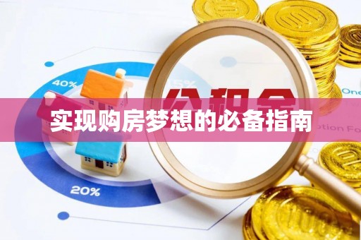 宿松实现购房梦想的必备指南