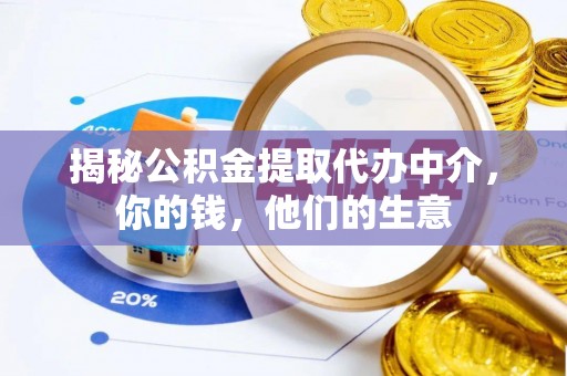 宿松揭秘公积金提取代办中介，你的钱，他们的生意