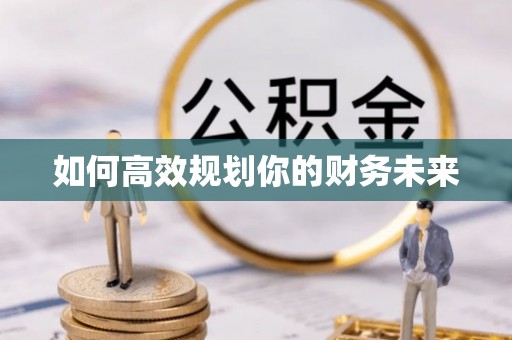 宿松如何高效规划你的财务未来